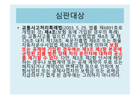 법학 교통사고 특례 법제 4조 제1항 위헌 결정-5