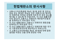법학 교통사고 특례 법제 4조 제1항 위헌 결정-7