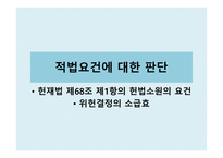 법학 교통사고 특례 법제 4조 제1항 위헌 결정-9