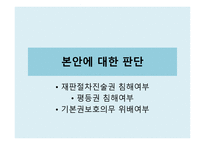 법학 교통사고 특례 법제 4조 제1항 위헌 결정-16