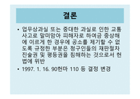 법학 교통사고 특례 법제 4조 제1항 위헌 결정-20