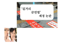 길거리 금연법 제정 논란-1