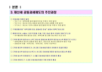 재산세 공동과세제도 리포트-7