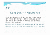 소유의 종말에 대한 지적재산권과 전략 CI-11