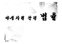 야생자원 관련 법률-1