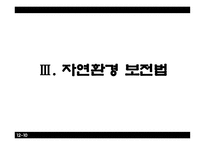 야생자원 관련 법률-7