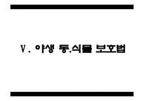 야생자원 관련 법률-13
