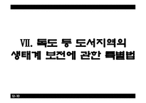 야생자원 관련 법률-20