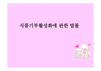 식품기부 활성화에 관한 법률1-1