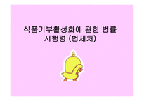식품기부 활성화에 관한 법률1-7