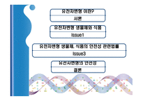 유전자 변형의 안전성 생물체 식품 관련 법률-2