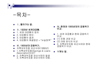 금융 법현 재금융위기와 1900년대 금융위기의 비교-2