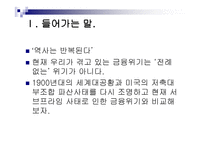 금융 법현 재금융위기와 1900년대 금융위기의 비교-3