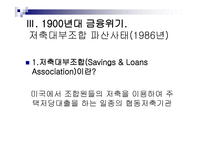 금융 법현 재금융위기와 1900년대 금융위기의 비교-10
