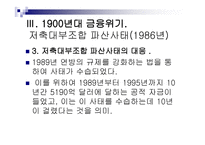 금융 법현 재금융위기와 1900년대 금융위기의 비교-12