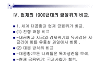 금융 법현 재금융위기와 1900년대 금융위기의 비교-13