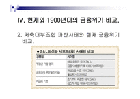 금융 법현 재금융위기와 1900년대 금융위기의 비교-14