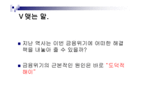금융 법현 재금융위기와 1900년대 금융위기의 비교-15