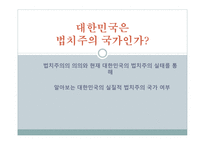 법치주의의 의의와 현재 대한민국의 법치주의 실태를 통해 알아보는 대한민국의 실질적 법치주의 국가 여부-1