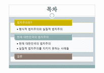법치주의의 의의와 현재 대한민국의 법치주의 실태를 통해 알아보는 대한민국의 실질적 법치주의 국가 여부-2