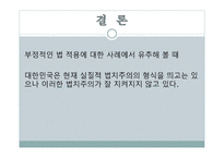 법치주의의 의의와 현재 대한민국의 법치주의 실태를 통해 알아보는 대한민국의 실질적 법치주의 국가 여부-17