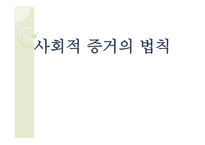 사회적 증거의 법칙-1