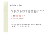 사회적 증거의 법칙-6