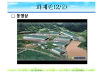 재해에 따른 법률관계-4