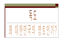 독도 영유권 문제와 국제법상의 문제 보고서-8