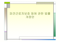 파견근로자 보호 등에 관한 법률 개정안-1