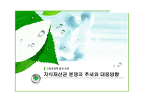 지식재산권 분쟁의 추세와 대응방향-1