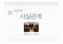 관습헌법 판례 헌재 200410212004 헌마 554-4