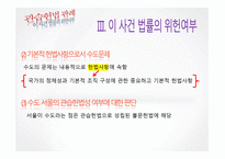 관습헌법 판례 헌재 200410212004 헌마 554-16