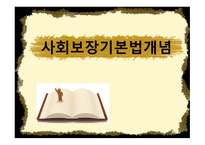 사회보장 기본법의 개념-1