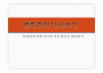 법치주의 다시 보기 친일파에 대한 국가의 재산 환수는 정당한가-1