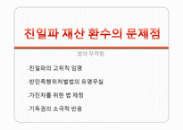 법치주의 다시 보기 친일파에 대한 국가의 재산 환수는 정당한가-4