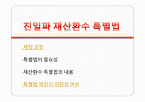 법치주의 다시 보기 친일파에 대한 국가의 재산 환수는 정당한가-11