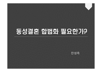 논사동 성결 혼합법화 찬성-1