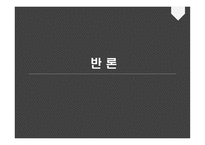 논사동 성결 혼합법화 찬성-13