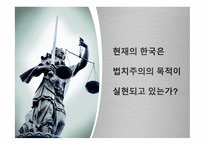 현재의 한국은 법치주의의 목적이 실현되고 있는가-1