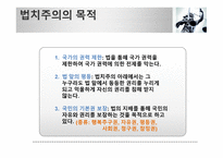 현재의 한국은 법치주의의 목적이 실현되고 있는가-5
