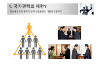 현재의 한국은 법치주의의 목적이 실현되고 있는가-6