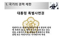 현재의 한국은 법치주의의 목적이 실현되고 있는가-11