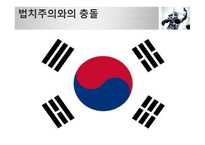 현재의 한국은 법치주의의 목적이 실현되고 있는가-19