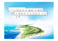 독도 영유권 문제와 국제법상의 승인 국제법 과 독도 영유권 수호정책-1