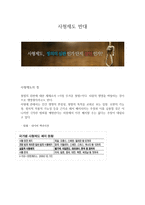사형제도 반대 오판에 의한 사형 일수 있기 때문에 반대한다-1