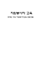 장애인 대상 자원봉사자 교육프로그램-1