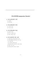 의사소통장애 Communication Disorder리포트-2