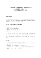 전시컨벤션센터의 지적 자본 지식경영활동조직 효과성간의 관계에 관한 연구논문 리뷰-5