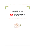 신월 종합사회복지관 기관 분석 보고서-1